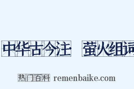 中华古今注·萤火组词是什么意思的图片